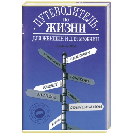 Книги, книга Путеводитель по жизни:Неписанные законы,неожиданные советы,хорошие фразы made in USA купить по низкой цене