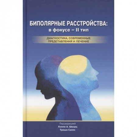 Психология, книга Биполярные расстройства: в фокусе - II тип. Диагностика, современные представления и лечения купить по низкой цене