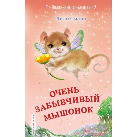 Сказки зарубежных писателей, книга Очень забывчивый мышонок купить по низкой цене