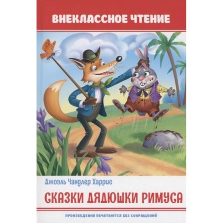 Сказки зарубежных писателей, книга Сказки дядюшки Римуса купить по низкой цене