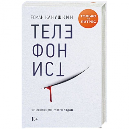 Отечественный мужской детектив, книга Телефонист купить по низкой цене