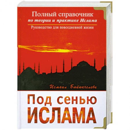 Книги, книга Под сенью Ислама купить по низкой цене