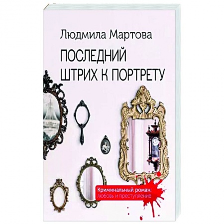 Отечественный женский детектив, книга Последний штрих к портрету купить по низкой цене