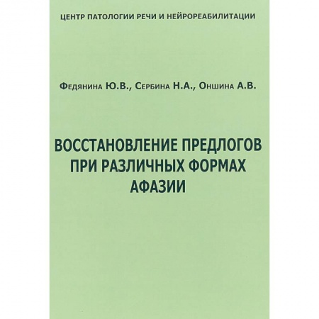 Специальная медицина, книга Восстановление предлогов при различных формах афазии купить по низкой цене