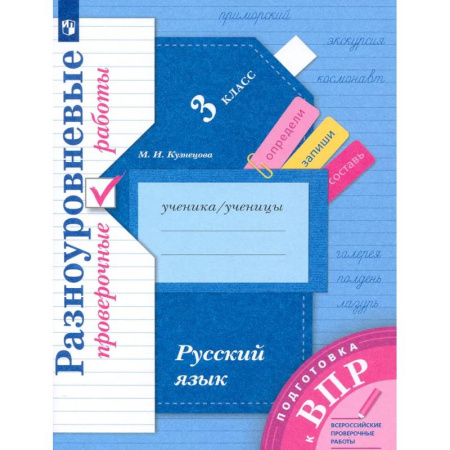 Русский язык. Правила и упражнения, книга Подготовка к ВПР. Русский язык. 3 класс. Разноуровневые проверочные работы. ФГОС купить по низкой цене