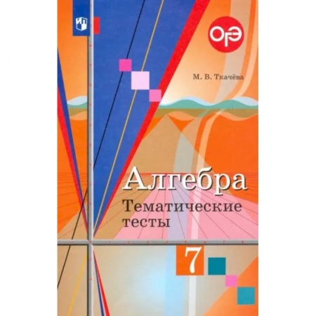 Математика. Алгебра. Геометрия, книга Алгебра. 7 класс. Тематические тесты купить по низкой цене