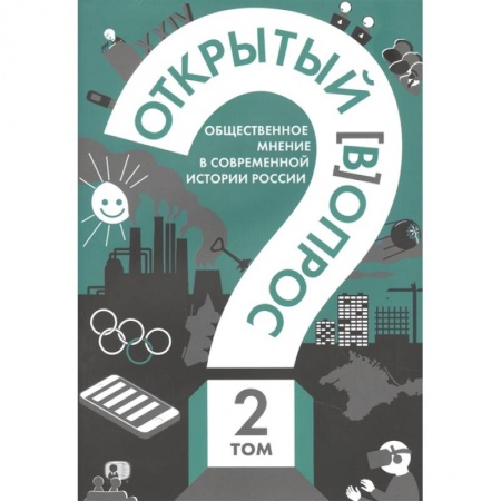 Социология, книга Открытый вопрос. Общественное мнение в современной истории России. Том II купить по низкой цене