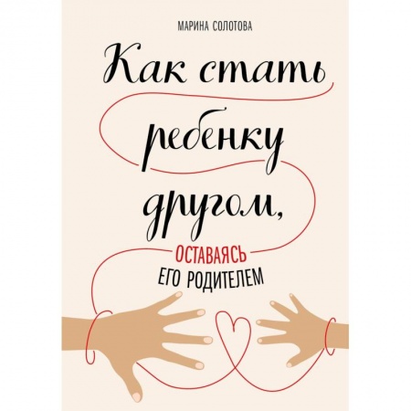 Возрастная психология, книга Как стать ребенку другом, оставаясь его родителем купить по низкой цене