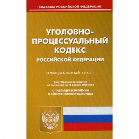 Нормативные правовые акты, книга Уголовно-процессуальный кодекс Российской Федерации купить по низкой цене