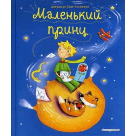 Сказки зарубежных писателей, книга Маленький принц купить по низкой цене