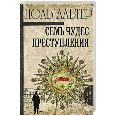Исторический детектив, книга Семь чудес преступления купить по низкой цене