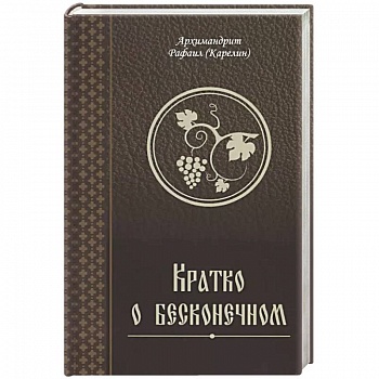 Кратко о бесконечном