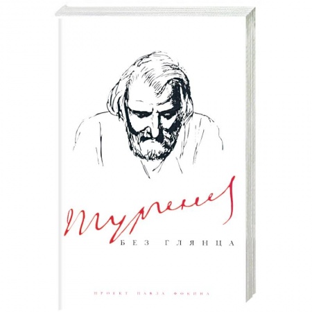 Книги, книга Тургенев без глянца купить по низкой цене