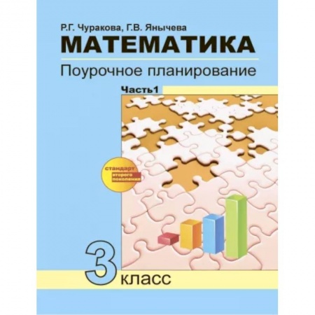 Математика. Алгебра. Геометрия, книга Математика. 3 класс. Поурочное планирование в условиях формирования УУД. В 2-х частях. Часть 1. ФГОС купить по низкой цене