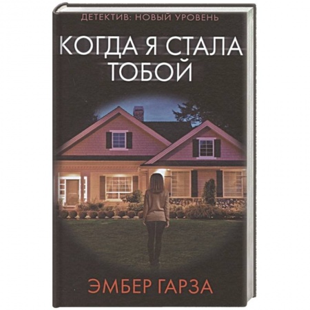 Зарубежный детектив, книга Когда я стала тобой купить по низкой цене
