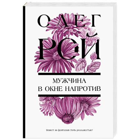 Отечественный любовный роман, книга Мужчина в окне напротив купить по низкой цене