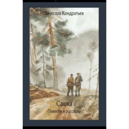 Произведения школьной программы, книга Сашка купить по низкой цене