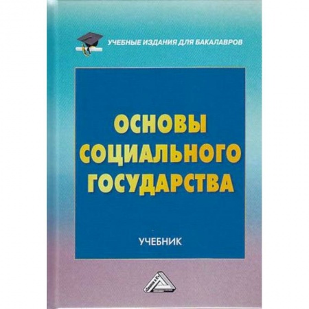 Право. Юриспруденция, книга Основы социального государства. Учебник для бакалавров купить по низкой цене