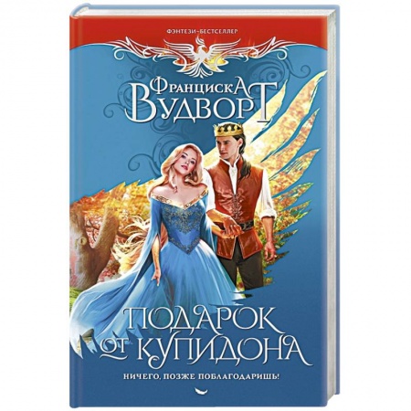 Зарубежное фэнтези, книга Подарок от купидона. Ничего, позже поблагодаришь! купить по низкой цене