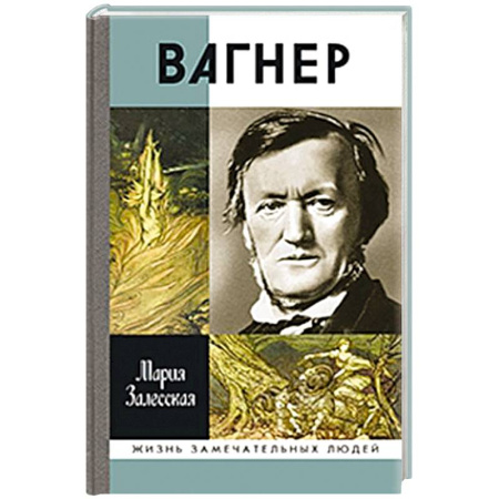 Мемуары, биографии деятелей культуры, искусства, книга Вагнер купить по низкой цене