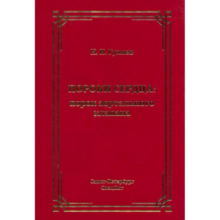 Кардиология, книга Пороки сердца: порок аортального клапана купить по низкой цене
