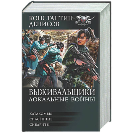 Боевая фантастика, книга Выживальщики. Локальные войны купить по низкой цене
