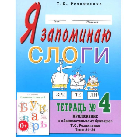 Русский язык. Учебные пособия, книга Я запоминаю слоги. Тетрадь №4. Приложение к 'Занимательному букварю'. Темы 21-34 купить по низкой цене