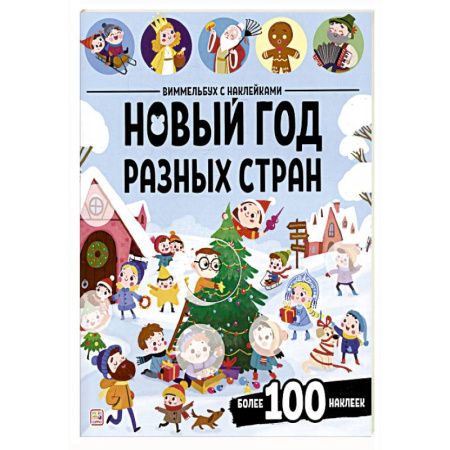 Книжки с наклейками, книга Виммельбух с наклейками. Новый год разных стран купить по низкой цене