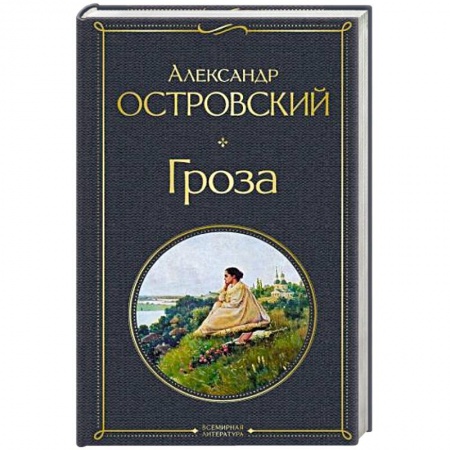 Русская классика, книга Гроза купить по низкой цене