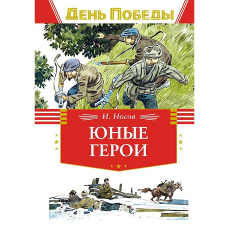 Исторические повести и рассказы, книга Юные герои купить по низкой цене