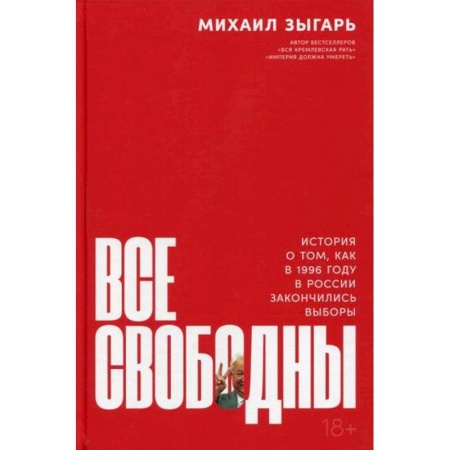 История политической мысли, книга Все свободны купить по низкой цене