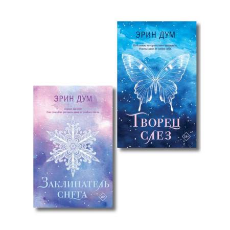 Зарубежное фэнтези, книга Комплект из 2-х книг: Творец слез (покет) + Заклинатель снега (покет) купить по низкой цене