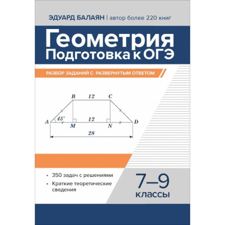 Математика. Алгебра. Геометрия, книга Геометрия:подготовка к ОГЭ:разбор заданий 7-9 кл купить по низкой цене