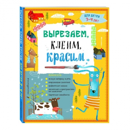 Аппликации и лепка, книга Вырезаем, клеим, красим: для детей 3-4 лет купить по низкой цене
