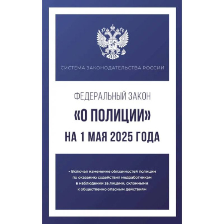 Особые виды права, книга Федеральный закон 'О полиции' на 1 мая 2025 года купить по низкой цене
