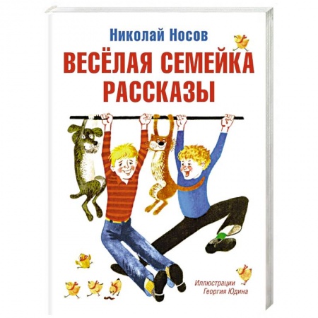 Сказки отечественных писателей, книга Веселая семейка. Рассказы купить по низкой цене