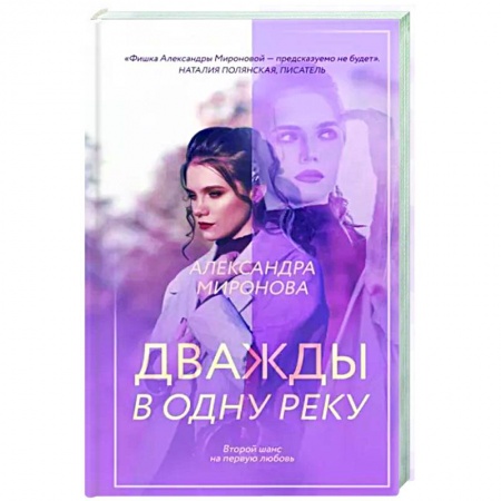 Отечественный любовный роман, книга Дважды в одну реку купить по низкой цене