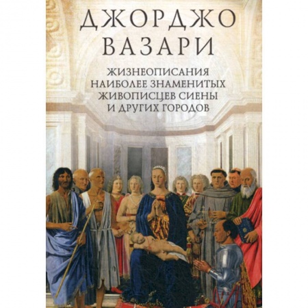 Искусствоведение, книга Жизнеописания наиболее знаменитых живописцев Сиены и других городов купить по низкой цене