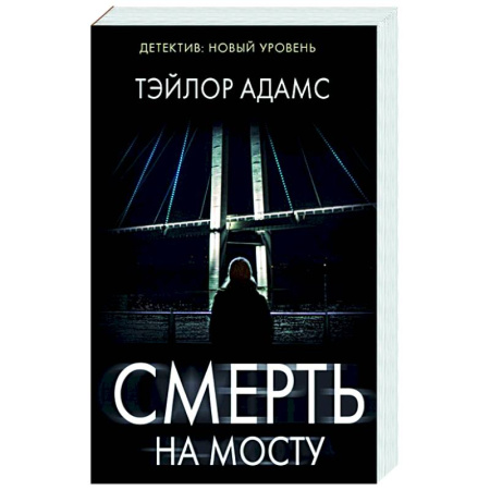 Триллеры, книга Смерть на мосту купить по низкой цене