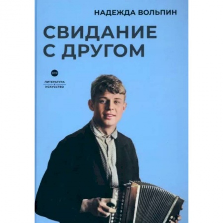 Эссе, письма, очерки, книга Свидание с другом купить по низкой цене