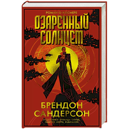 Зарубежное фэнтези, книга Озаренный Солнцем купить по низкой цене