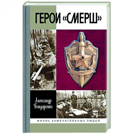 Публицистика, книга Герои Смерш купить по низкой цене