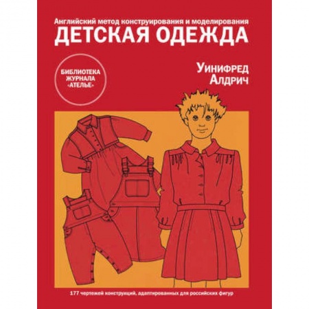 Шитьё, книга Детская одежда. Английский метод конструирования и моделирования купить по низкой цене
