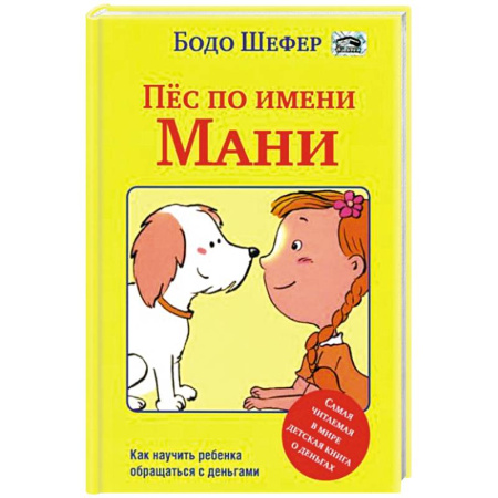 Приключения. Детективы, книга Пес по имени Мани купить по низкой цене