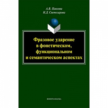 Фразовое ударение в фонетическом, функциональном и семантическом аспектах