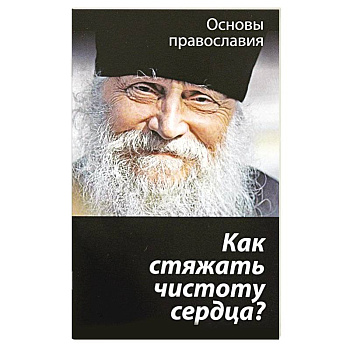 Как стяжать чистоту сердца?
