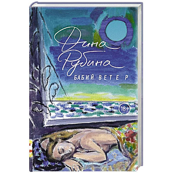 Бабий ветер