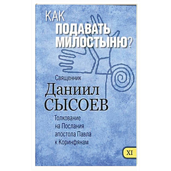 Как подавать милостыню? Толкование