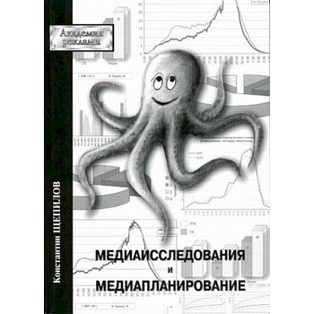 Медиаисследования и медиапланирование