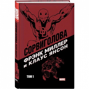 Сорвиголова Миллер. Том 1